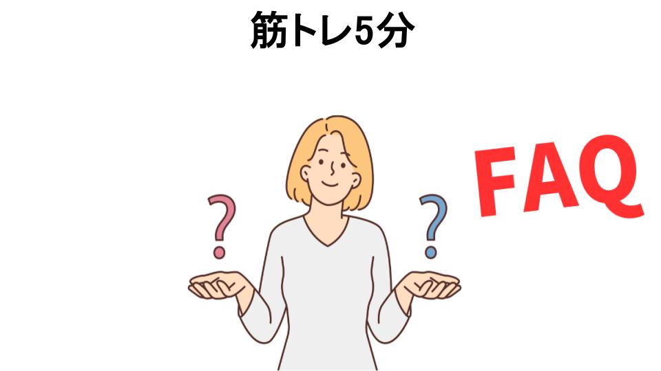 筋トレ5分についてよくある質問【意味ない以外】